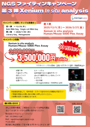 【マクロジェン・ジャパン】NGSファイティンキャンペーン　第三弾 Xenium in situ analysis 